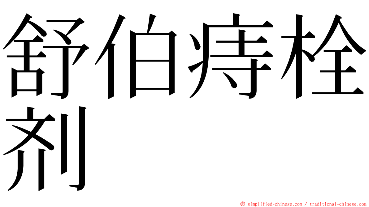 舒伯痔栓剂 ming font