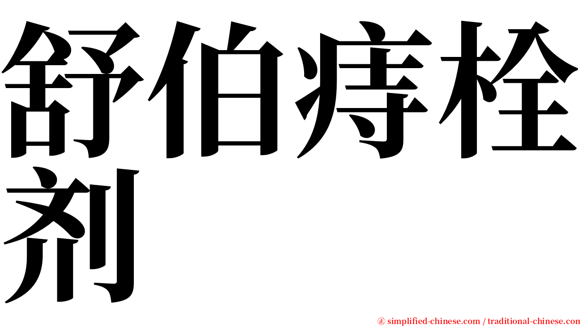 舒伯痔栓剂 serif font