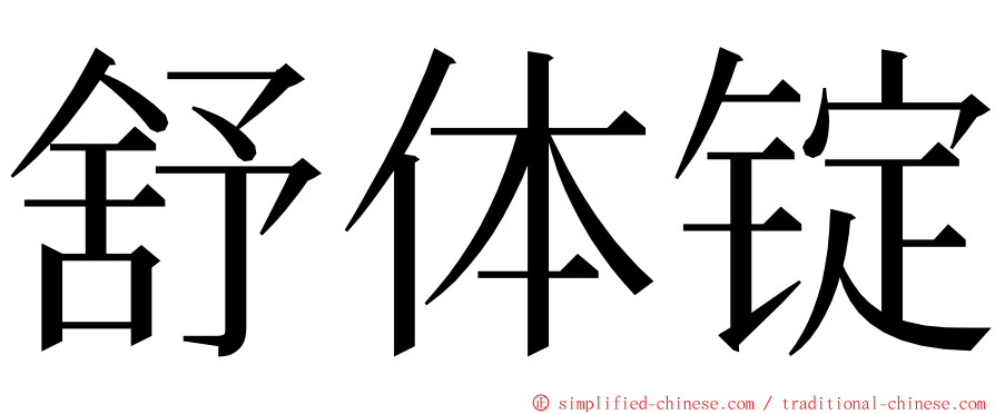 舒体锭 ming font