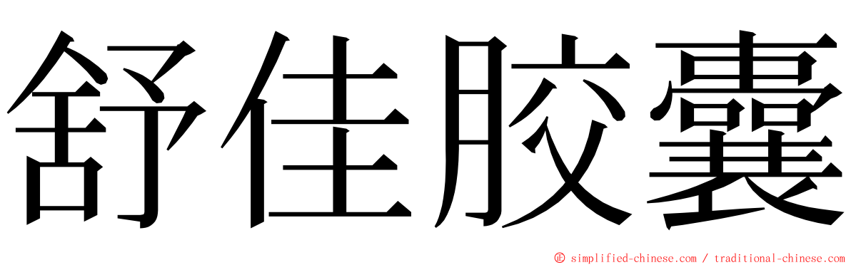 舒佳胶囊 ming font