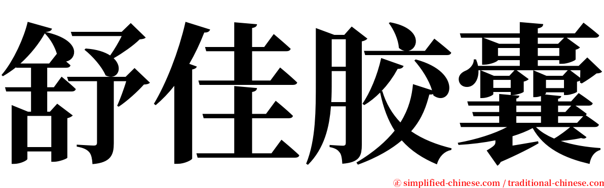 舒佳胶囊 serif font