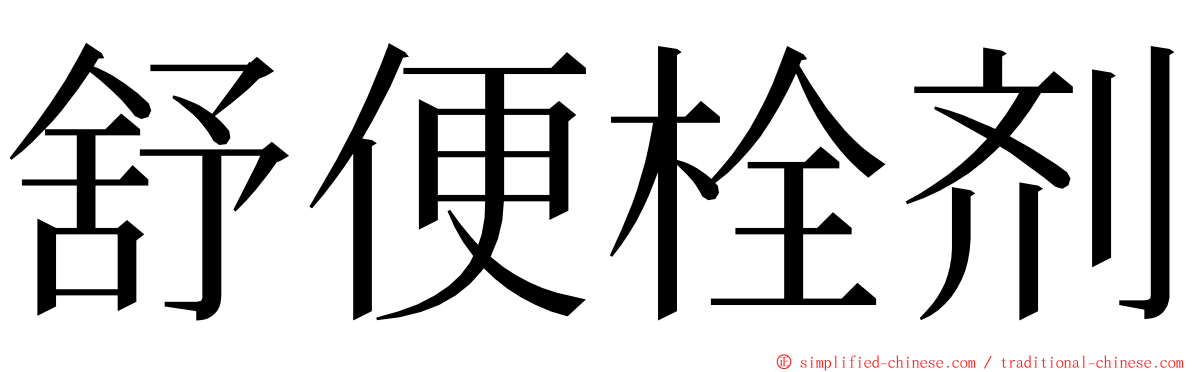 舒便栓剂 ming font