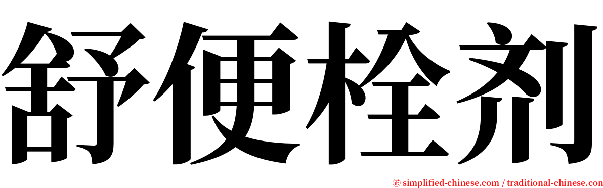 舒便栓剂 serif font