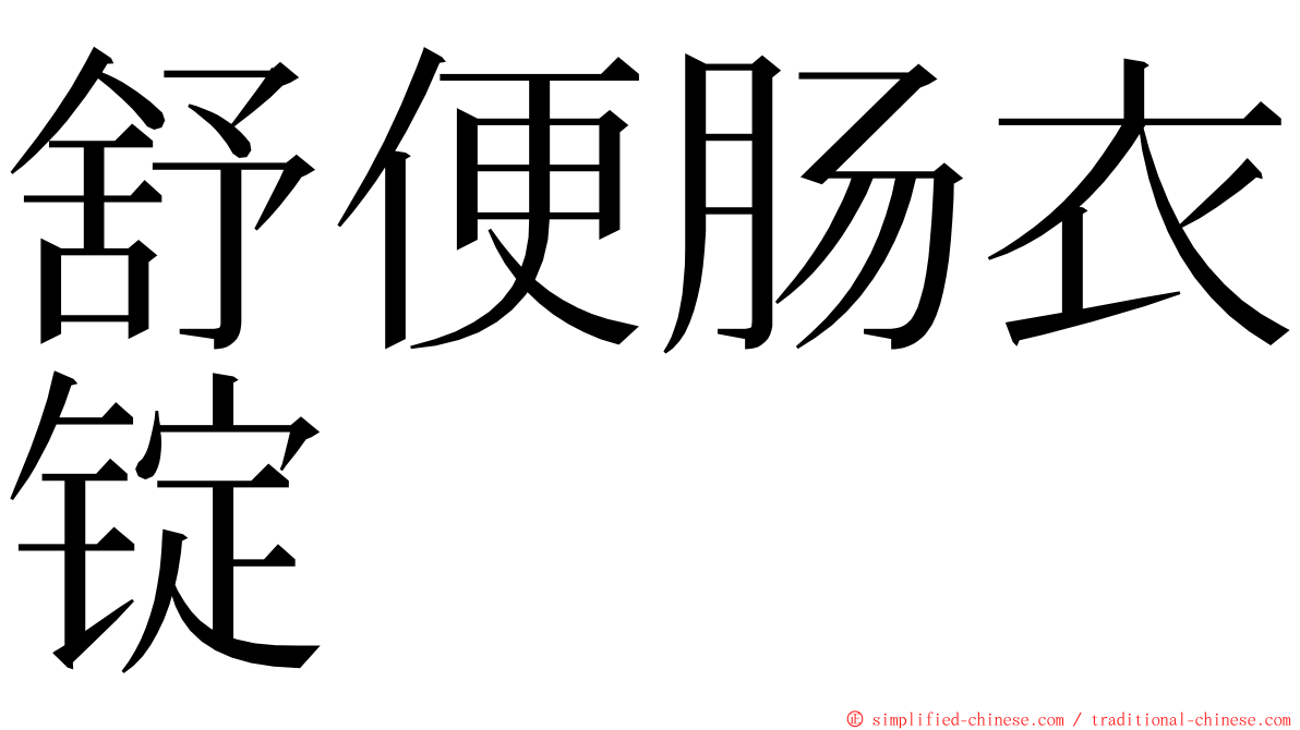 舒便肠衣锭 ming font