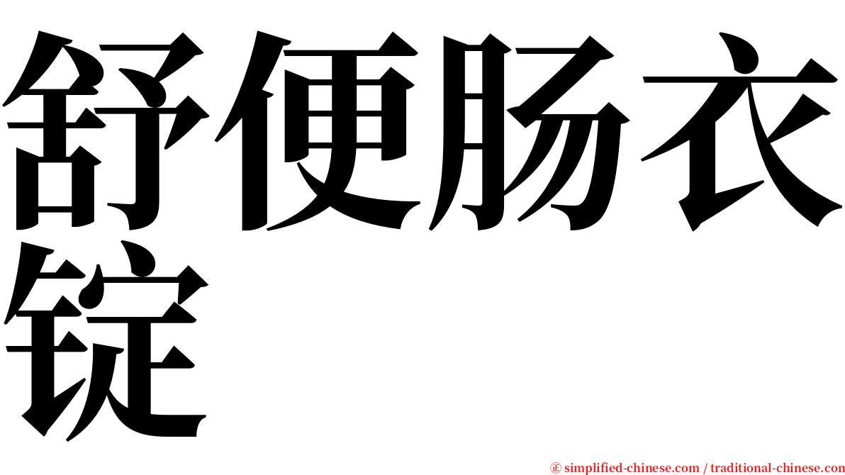 舒便肠衣锭 serif font