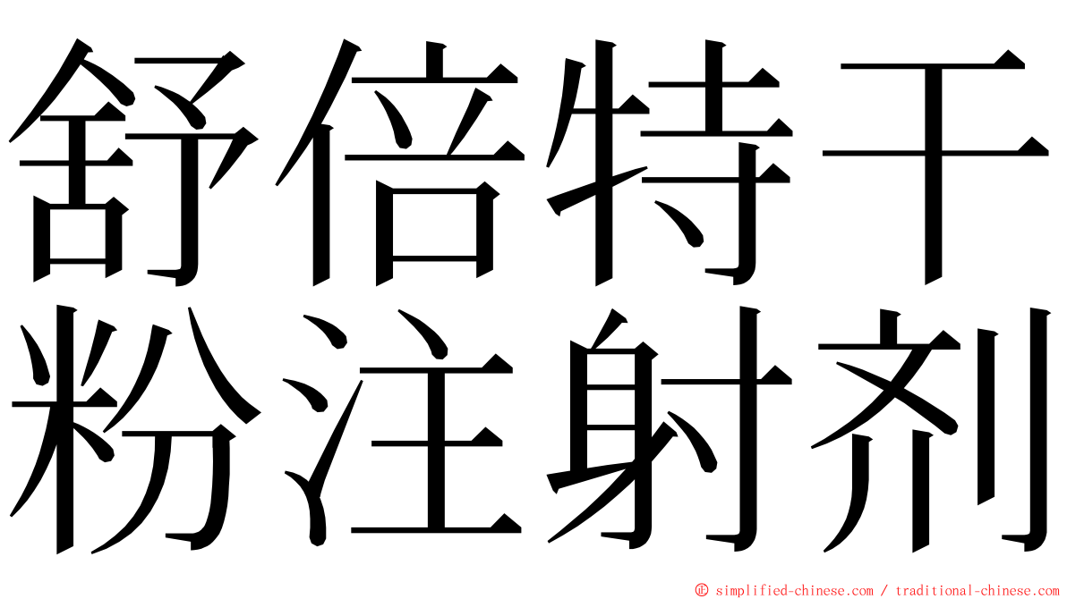 舒倍特干粉注射剂 ming font