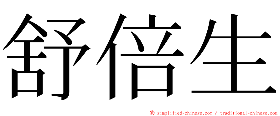 舒倍生 ming font