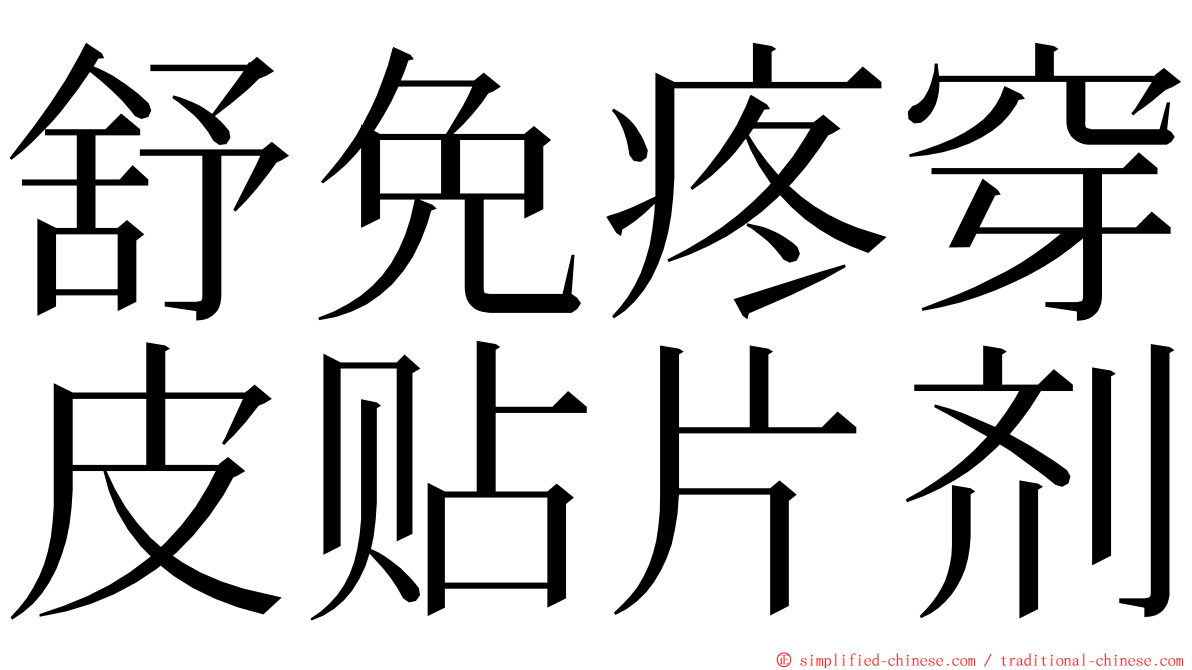 舒免疼穿皮贴片剂 ming font