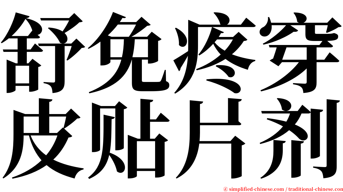 舒免疼穿皮贴片剂 serif font