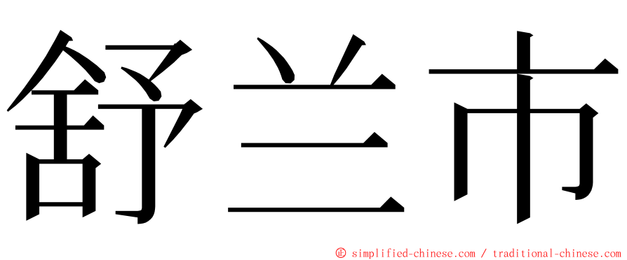 舒兰市 ming font