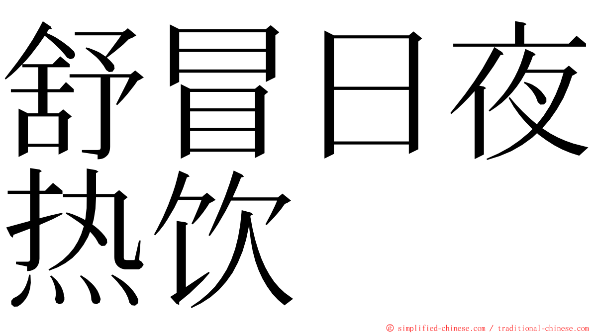 舒冒日夜热饮 ming font