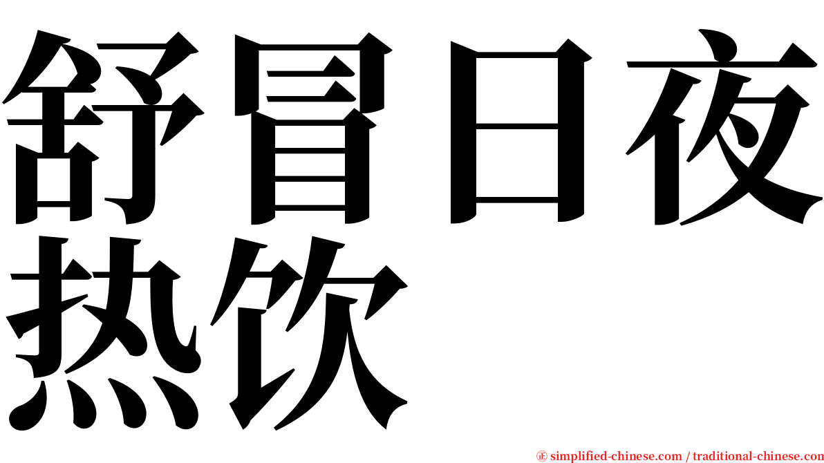 舒冒日夜热饮 serif font