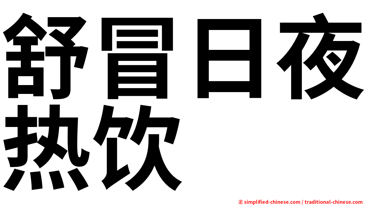 舒冒日夜热饮