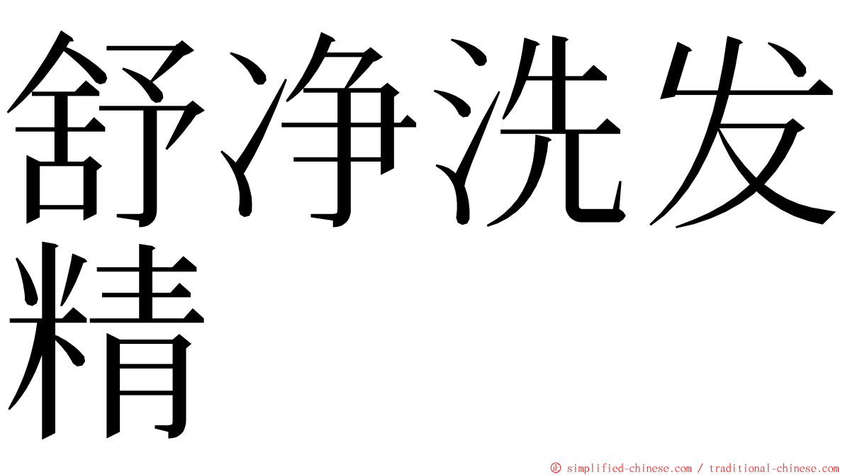 舒净洗发精 ming font