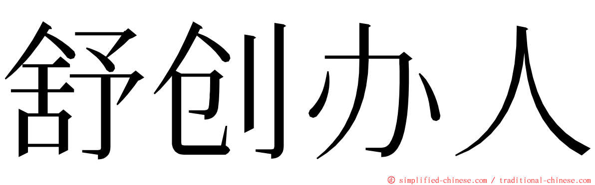 舒创办人 ming font