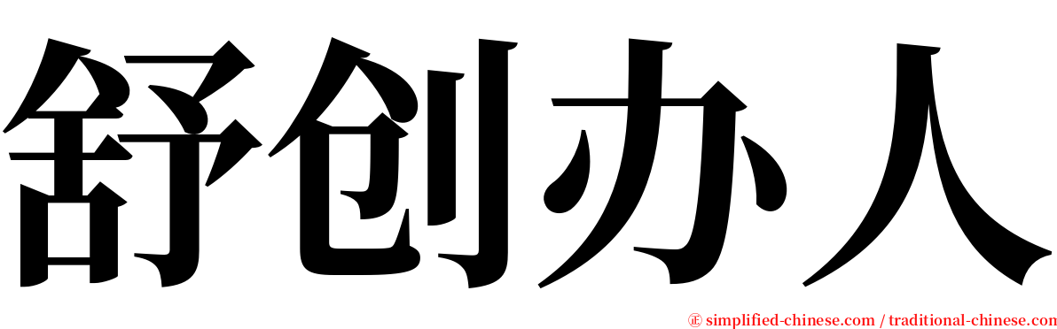 舒创办人 serif font