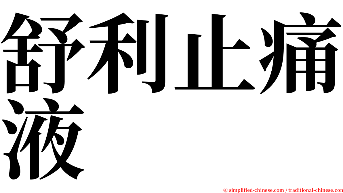 舒利止痛液 serif font