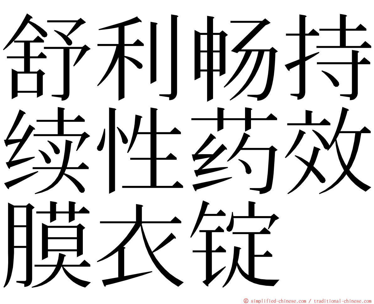 舒利畅持续性药效膜衣锭 ming font