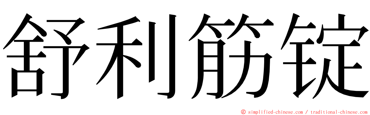 舒利筋锭 ming font