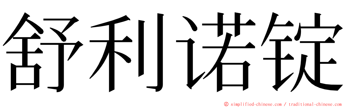 舒利诺锭 ming font