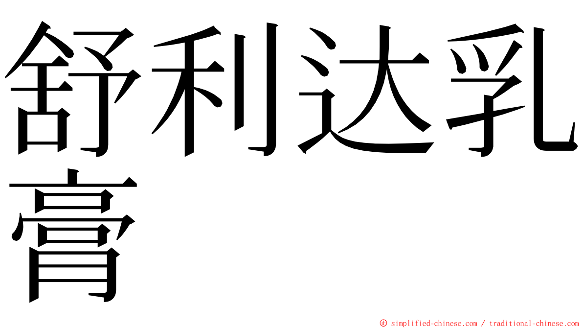 舒利达乳膏 ming font