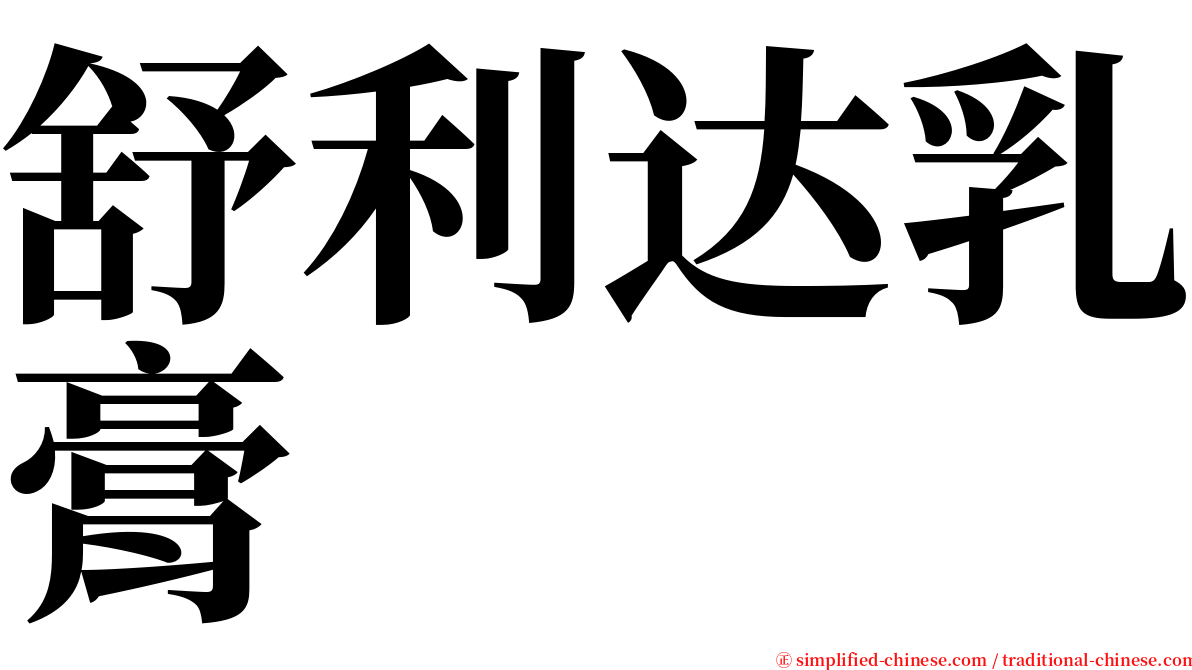 舒利达乳膏 serif font