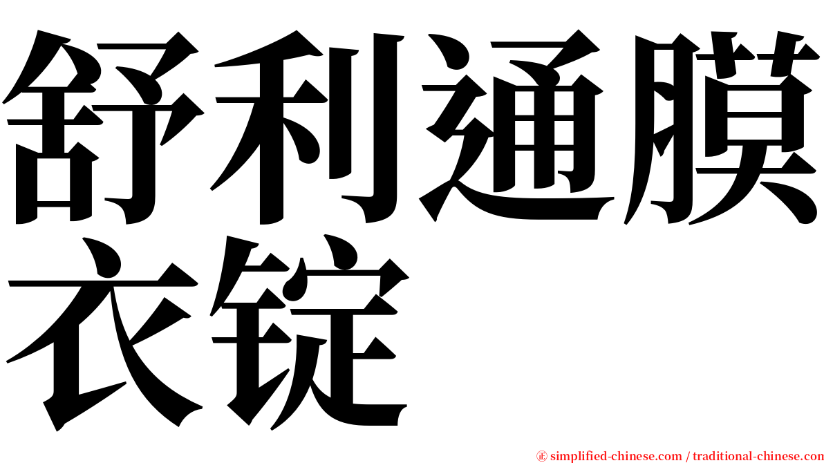 舒利通膜衣锭 serif font