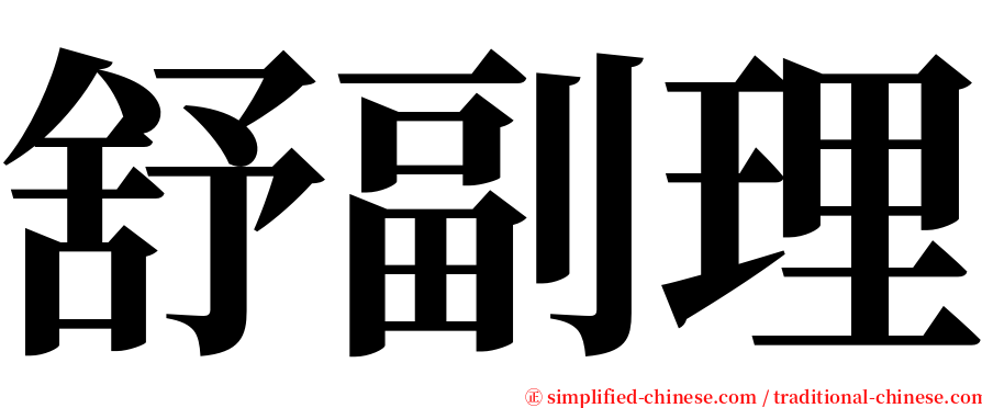 舒副理 serif font