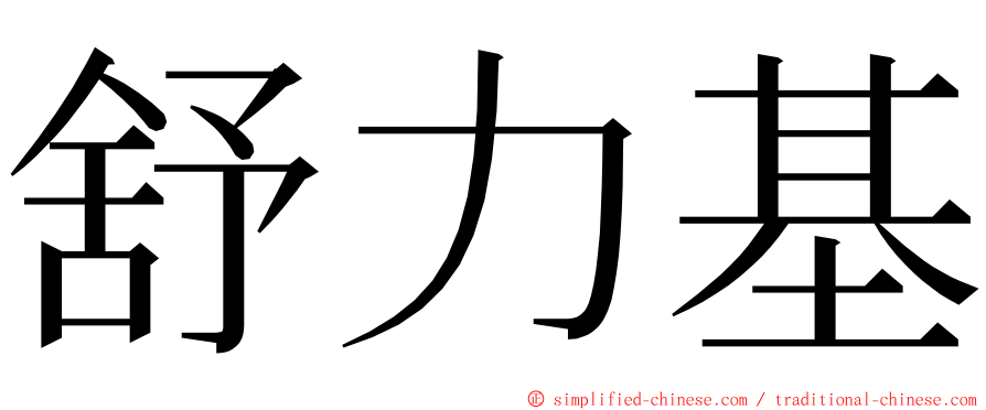 舒力基 ming font