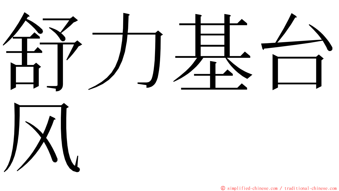 舒力基台风 ming font