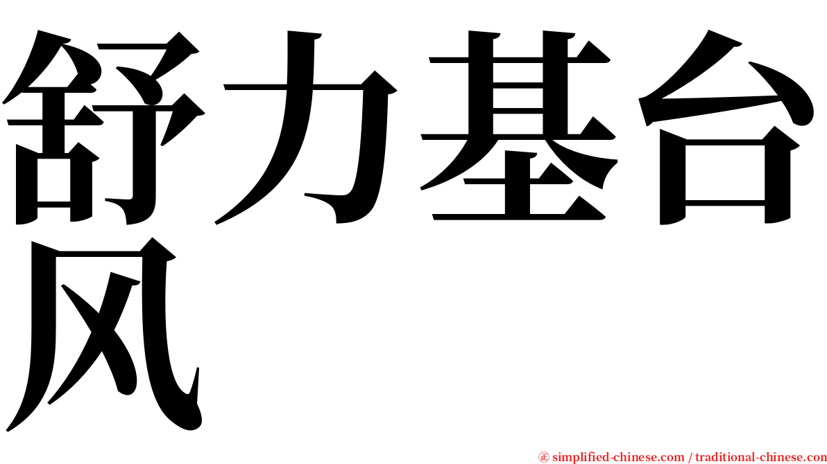 舒力基台风 serif font