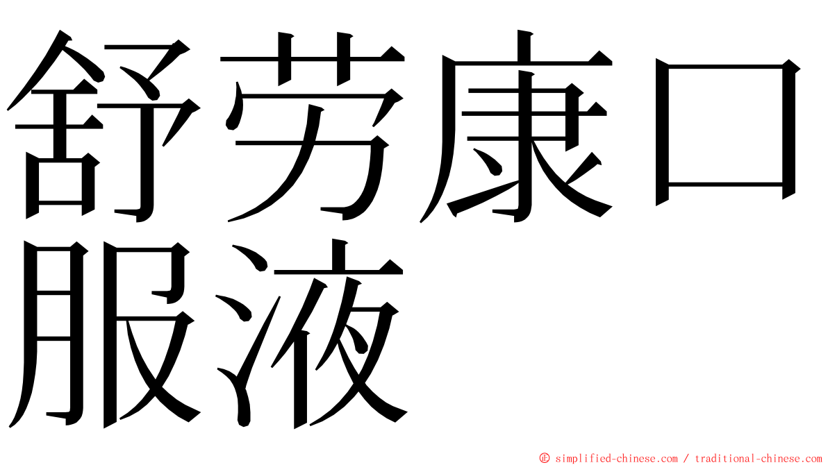 舒劳康口服液 ming font