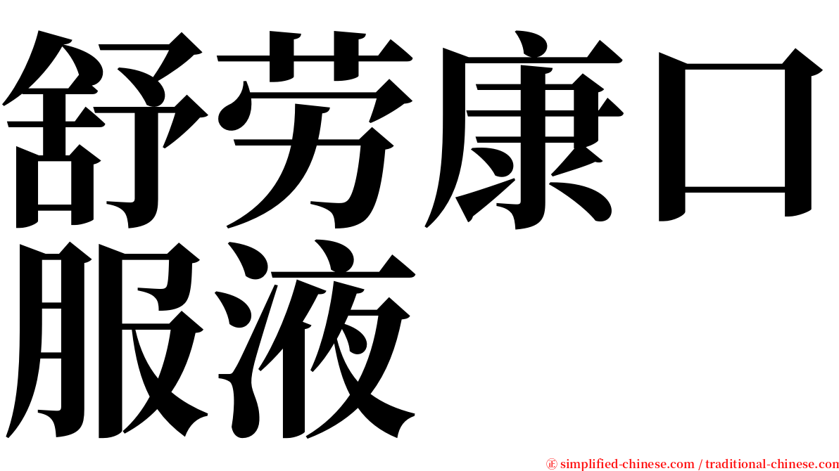 舒劳康口服液 serif font