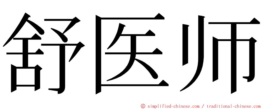 舒医师 ming font