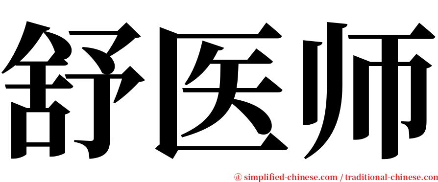 舒医师 serif font