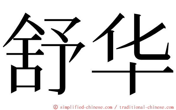 舒华 ming font