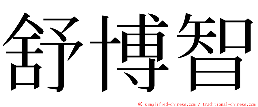 舒博智 ming font