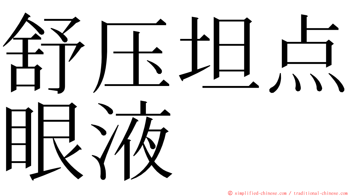 舒压坦点眼液 ming font