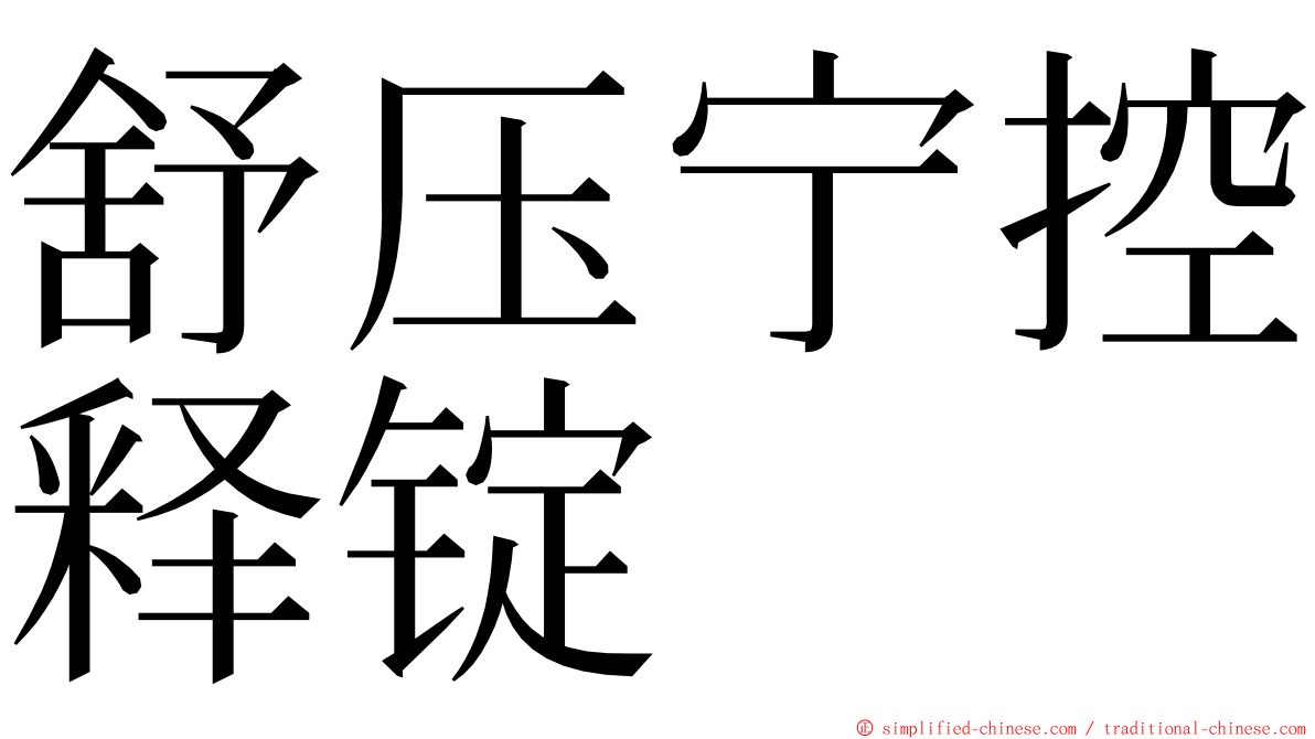 舒压宁控释锭 ming font