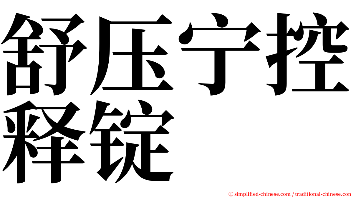 舒压宁控释锭 serif font