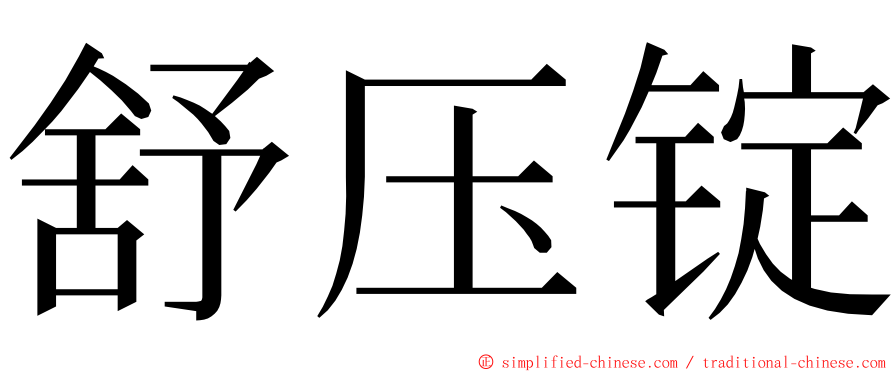 舒压锭 ming font