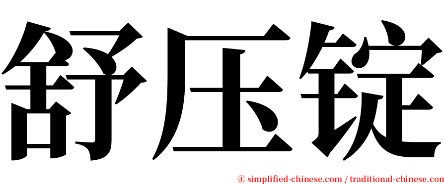 舒压锭 serif font