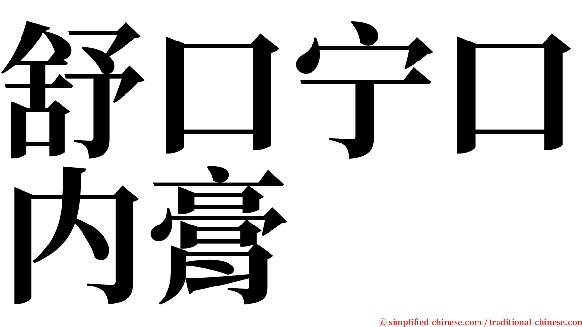 舒口宁口内膏 serif font