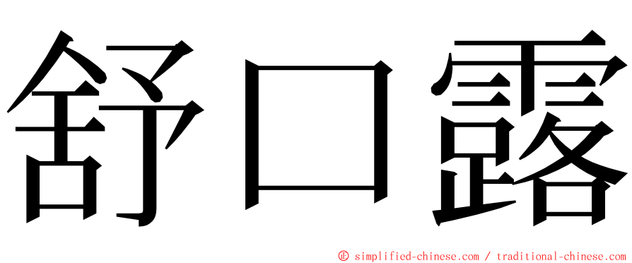 舒口露 ming font