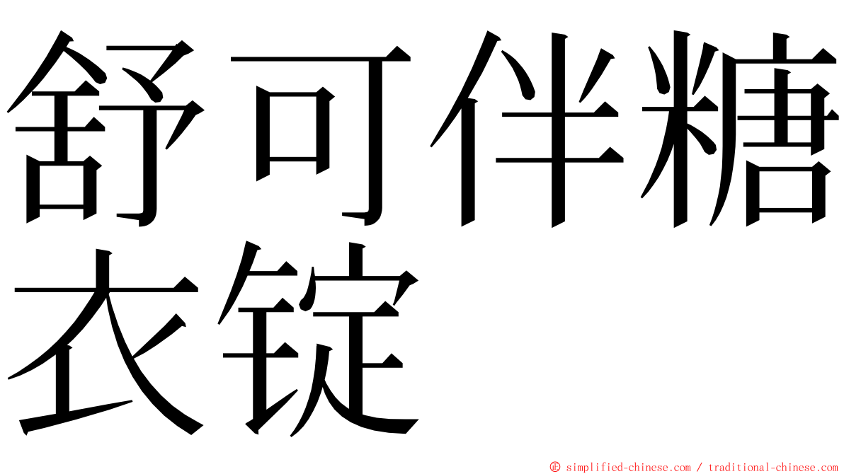 舒可伴糖衣锭 ming font