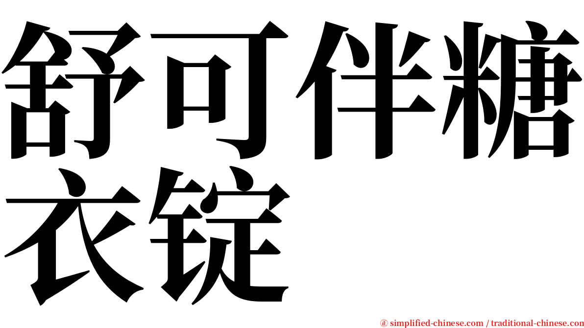 舒可伴糖衣锭 serif font