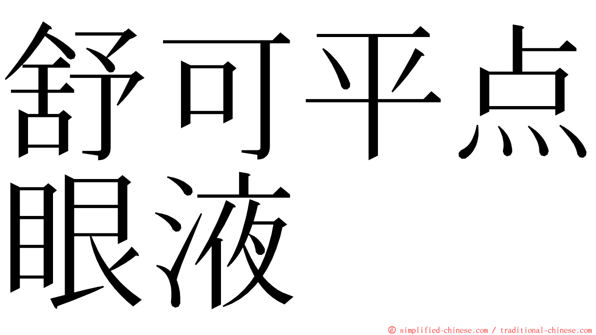 舒可平点眼液 ming font