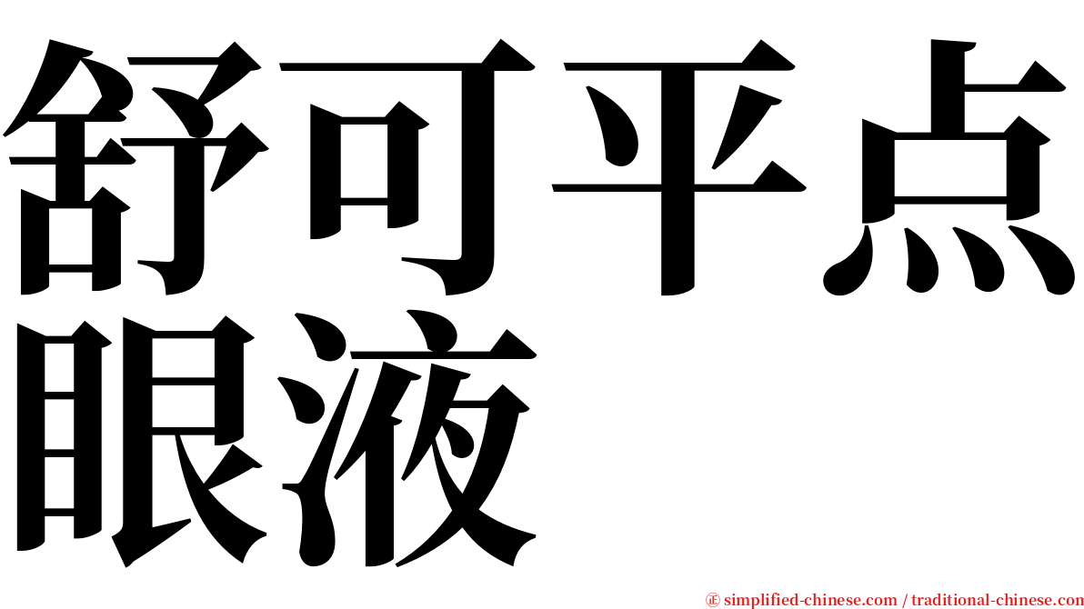 舒可平点眼液 serif font