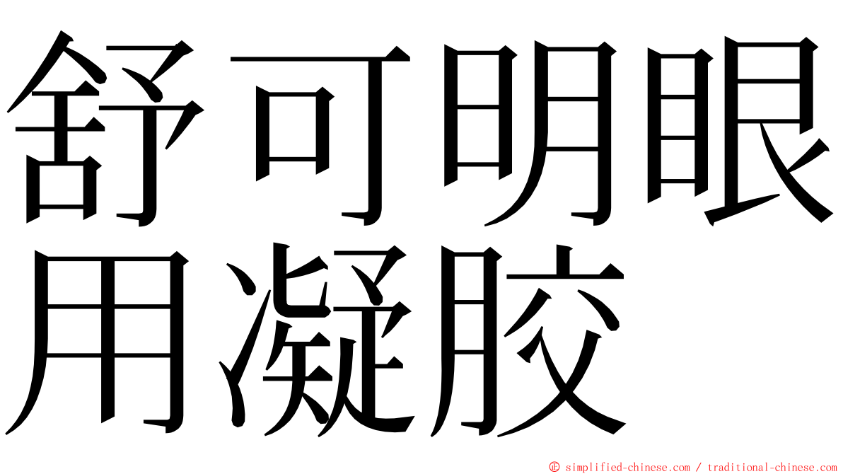 舒可明眼用凝胶 ming font