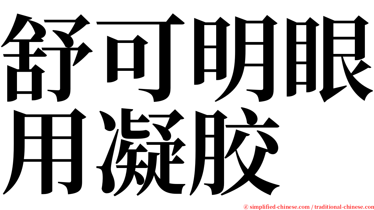 舒可明眼用凝胶 serif font